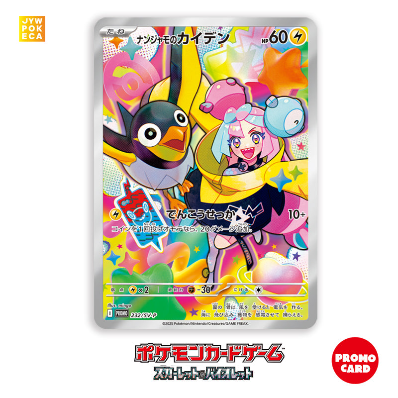 2025 ポケモンカード Iono's Wattrel #232 Promo] Iono's Wattrel [ Battle Partners Campaign 2025] [232