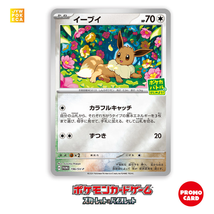 [Promo] Eevee Promo Card  [ Starter Campaign 2024] [196/SV-P] Pokemon Japan