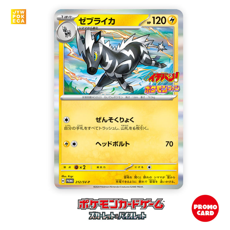 [Promo] Zebstrika [ Coro Coro Ichiban / Pokemon Fan Prize] [212/SV-P] Pokemon Japan