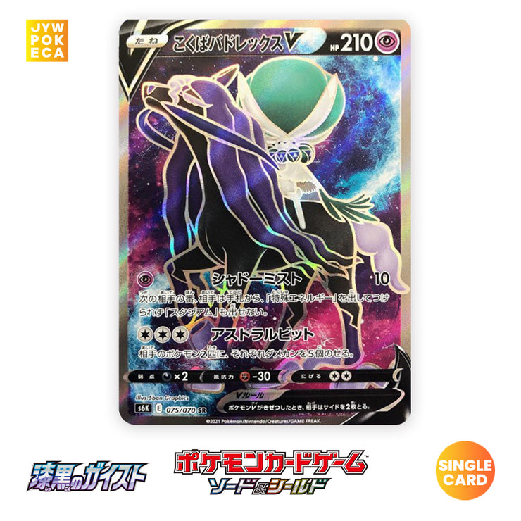 [Un-Used] Pokemon Card Game - Shadow Rider Calyrex V SR [075/070 s6K] [Jet Black Spirit 2021]