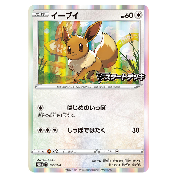[Un-Used] Pokemon Card Game -Eevee [2020 V-Start Deck Event Promo] [100-S-P]