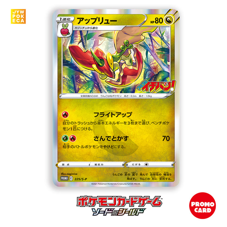 [NEW] Pokemon Card Game -Flapple Promo Card  [2021 Coro Coro Ichiban Prize] [225/S-P]
